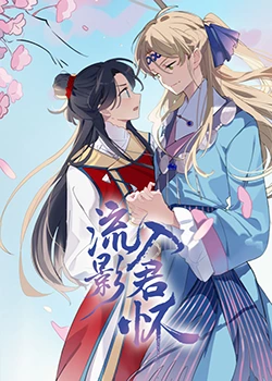 古装艳母